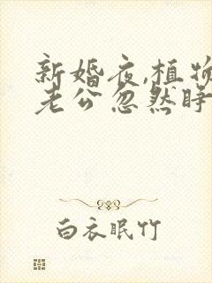 新婚夜,植物人老公忽然睁开眼听书完整版