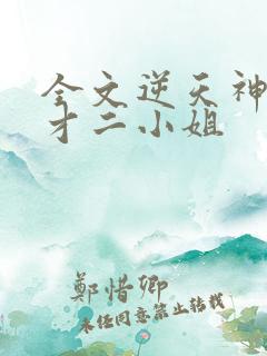 全文逆天神妃天才二小姐