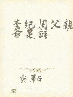 李纪周父亲和爷爷是谁