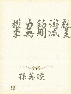 权力的游戏第6季无删减美剧