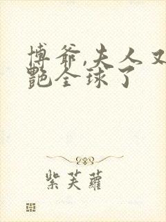 博爷,夫人又惊艳全球了