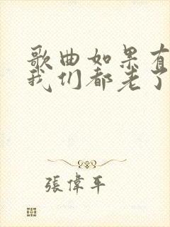 歌曲如果有一天我们都老了