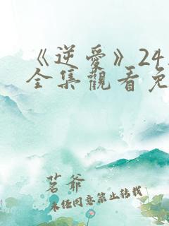 《逆爱》24集全集观看免费高清