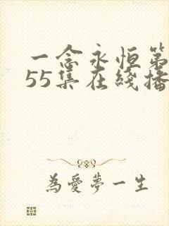 一念永恒第三季55集在线播放高清