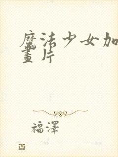 魔法少女加奈动画片