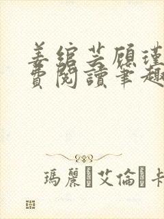 姜绾芸顾瑾渊免费阅读笔趣阁