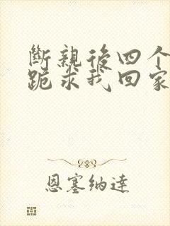 断亲后四个姐姐跪求我回家14