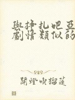 与挣扎吧亚当君剧情类似的动漫