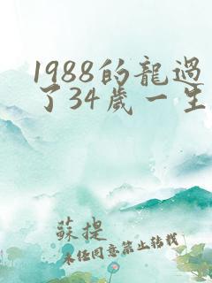 1988的龙过了34岁一生的命运
