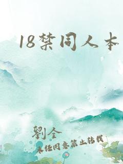 18禁同人本子