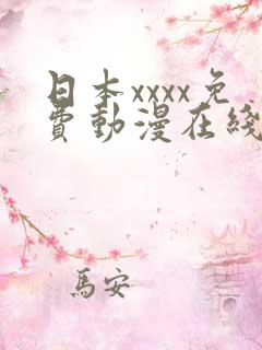 日本xxxx免费动漫在线观看