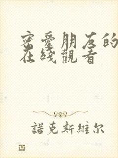 密爱朋友的妻子在线观看