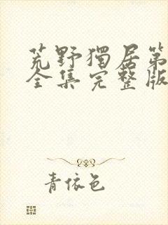 荒野独居第六季全集完整版