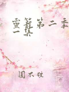 灵笼第二季最后一集