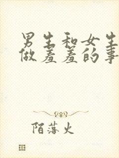 男生和女生一起做羞羞的事