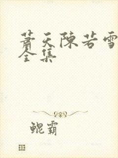 萧天陈若雪短剧全集