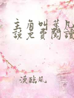 主角叫叶凡的小说免费阅读