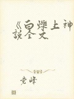 《白烁上神》小说全文