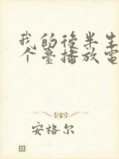 我的后半生在哪个台播放电视剧