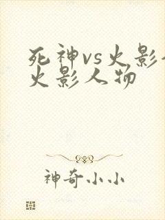 死神vs火影全火影人物