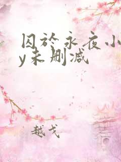 囚于永夜小说by未删减