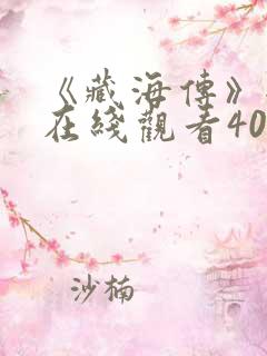 《藏海传》全集在线观看40集免费