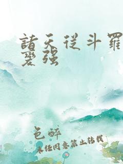 诸天从斗罗开始变强