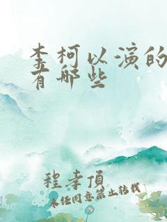 李柯以演的短剧有哪些