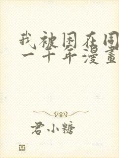 我被困在同一天一千年漫画免费下拉六