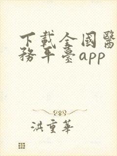 下载全国医保服务平台app