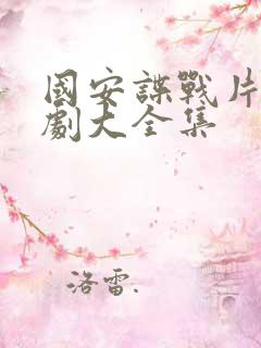 国安谍战片电视剧大全集