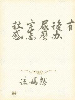 拉完尿后有刺痛感怎么办