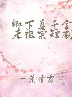 乡下真千金竟是老祖宗短剧观看