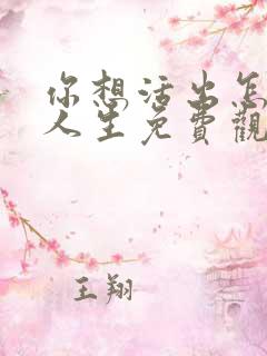 你想活出怎样的人生免费观看高清