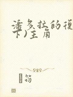 潘多拉的复仇(下)主角