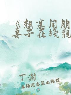 《想享用朋友的妻子在线观看