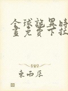 全球诡异时代漫画免费下拉式