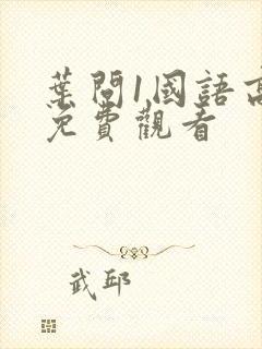 叶问1国语高清免费观看