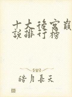 十大后宫巅峰小说排行榜