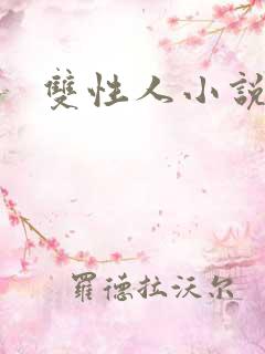 双性人小说快穿