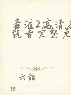 毒液2高清在线观看完整免费