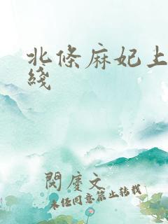 北条麻妃上司在线