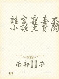 谁家宠妾不作死小说免费阅读