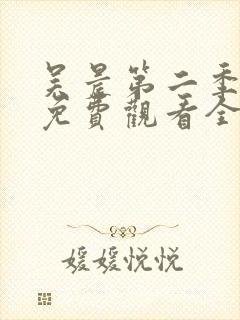 吴晨第二季短剧免费观看全集