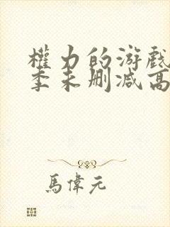 权力的游戏第一季未删减高清