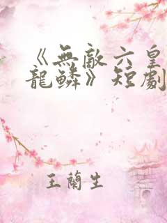 《无敌六皇子李龙鳞》短剧