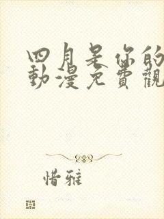 四月是你的谎言动漫免费观看