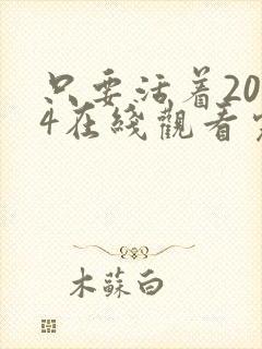 只要活着2024在线观看完整版高清