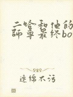 二哈和他的白猫师尊最终boss
