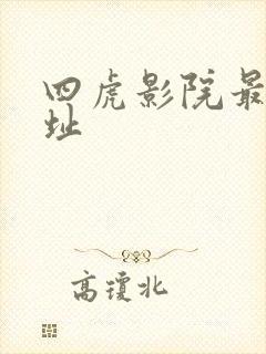 四虎影院最新网址